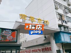 -荣巷小馄饨(荣巷店)