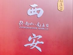 -终南山南五台景区