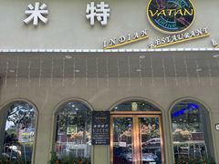 -VATAN INDIAN RESTAURANT米特印度餐厅(城北路店)