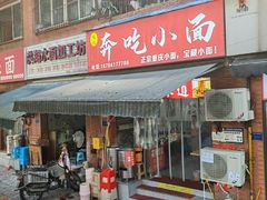 -张记奔吃小面