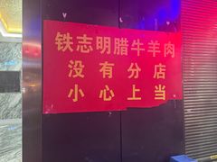 -清真铁志明腊牛羊肉