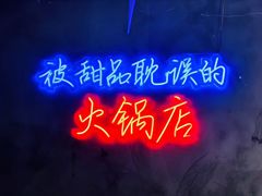 -卤校长老火锅(杨家坪直营店)