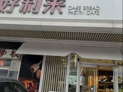 -好利来(五一广场店)