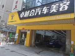 -卓越会汽车美容