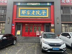 -那家老院子东北菜·饺子·小鸡炖蘑菇(艳华街店)
