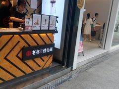 门面-书亦烧仙草(印象汇都市店)