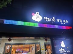 -悠然湯·汗蒸汤泉会馆