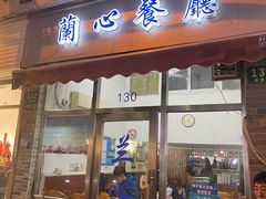 -蘭心餐厅(进贤路店)
