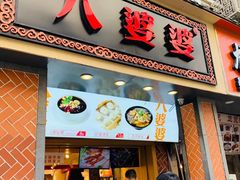 门面-八婆婆烧仙草(中山路店)