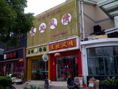 -东北风情(康桥路店)