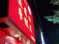 门面-五道口枣糕王(原创总店)