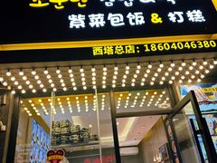 -传闻来紫菜包饭·打糕(西塔韩百店)