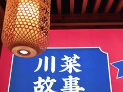 -川菜故事(光谷步行街店)