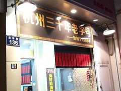 门面-洪福米线(浣纱路店)