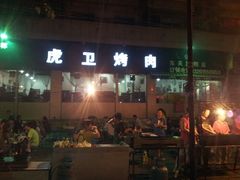 -虎卫烤肉(东关南街店)
