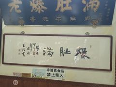 门面-老爆肚满五香烧牛羊肉