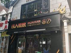 门面-铁人烧烤(北京店)
