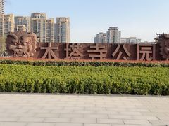 -木塔寺遗址生态公园