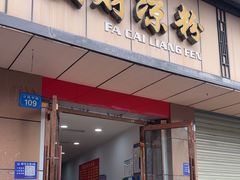 -发财凉粉(公园中路店)