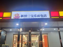 -新侨三宝乐面包店(崇文门店)