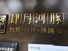 -肆月河豚·新淮扬(金融街店)