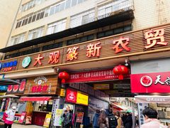 -辣辣小吃豆花米线(大观篆新农贸市场店)