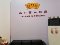 -艺林盲人按摩院(长寿店)