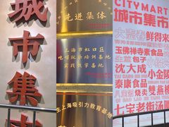 -CITY MART城市集市·里弄(北外滩来福士广场店)