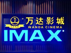 -万达影城(城中城广场IMAX店)
