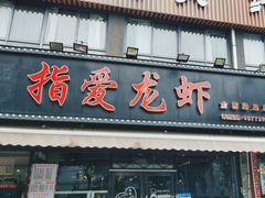 -指爱龙虾(金杨路总店)