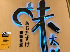 -味太助·银饭食堂(中华城店)
