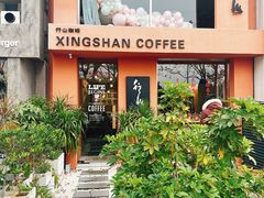 -行山咖啡(南湖店)
