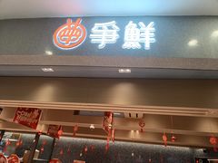 -争鲜回转寿司(朝北大悦城店)