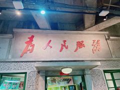 门面-和平菓局(王府井店)