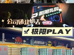 -极限PLAY运动娱乐新世界·团建派对潮玩休闲馆·室内蹦极高空游乐园