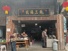 -黄三汤圆