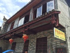 -老根农家饭店