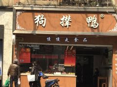 门面-狗撵鸭(泰山公寓店)
