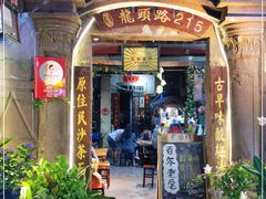 门面-老宅原住民沙茶面精品小吃(龙头路店)