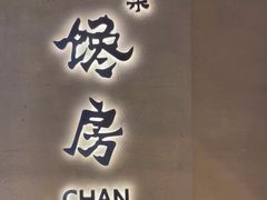 -东莱馋房(陆家嘴店)