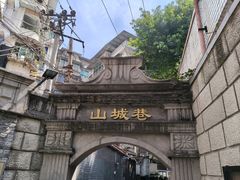 -山城巷传统风貌区
