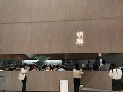 -胡麻(静安嘉里店)