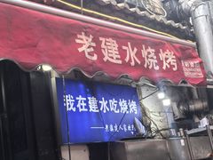 -老建水鸡脚王(翰林街店)