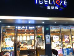 门面-爱焙乐·快乐烘焙(场联路店)