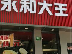 门面-永和大王(春日上新·浦东南路店)