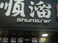门面-顺溜·手工刀削面·黑金店(铜锣湾店)
