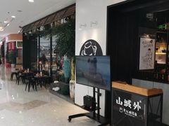 -山城外·非遗酸菜鱼(蜀都万达店)