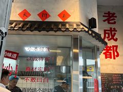 -方铲铲·成都板凳面(滨江银泰店)