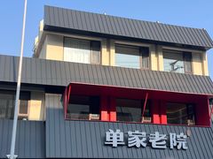 -单家老院·院子里的青岛菜(沙子口店)