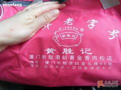 老板送的包包-黄胜记鼓浪屿肉松店(龙头路店)